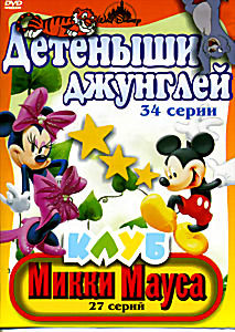 Детеныши джунглей (34 серий) / Клуб Микки Мауса (27 серий) на DVD Детеныши джунглей (34 серий) / Клуб Микки Мауса (27 серий) на DVD