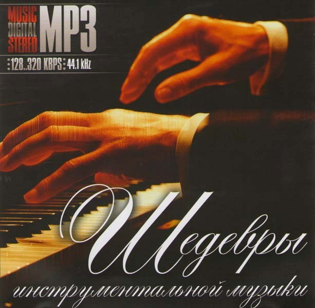 Шедевры инструментальной музыки (MP3) на DVD