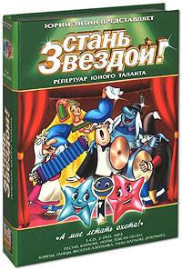 Стань звездой А мне летать охота (3 CD + 2 DVD + mp3) на DVD Стань звездой А мне летать охота (3 CD + 2 DVD + mp3) на DVD