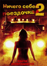 Ничего себе поездочка 2 на DVD