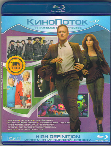 Кинопоток 87 (Инферно / Расплата / Плохой Санта 2 / Великолепная семерка / Глубоководный горизонт / Кубо Легенда о самурае / Супергерои / Тролли / Все на Blu-ray