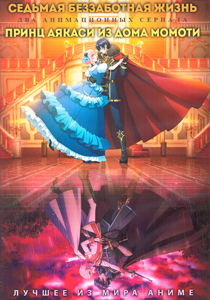 Седьмая беззаботная жизнь (12 серий) / Принц аякаси из дома Момоти (12 серий) (2 DVD) на DVD