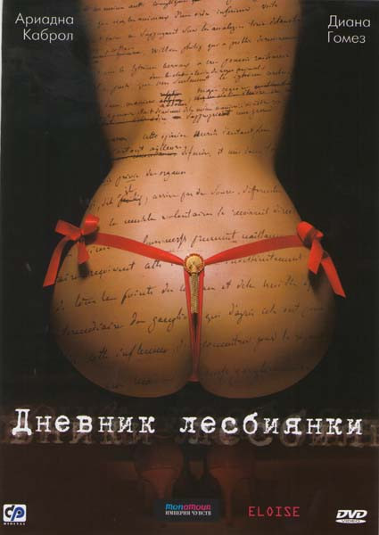 Дневник лесбиянки на DVD