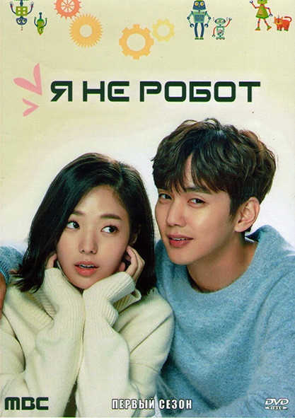Я не робот 1 Сезон (16 серий) (4DVD) на DVD
