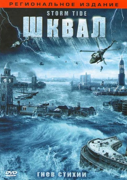Шквал (2 серии) на DVD