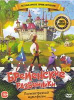 Изображение товара Бременские разбойники