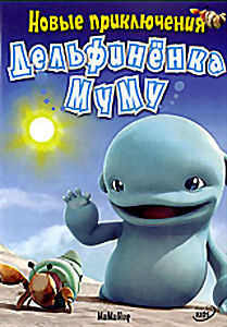Новые приключения дельфиненка Муму на DVD