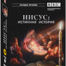 BBC Иисус Истинная история (3 DVD) на DVD