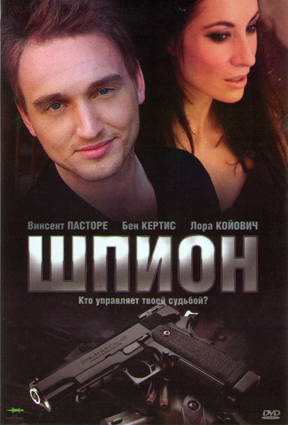 Шпион на DVD