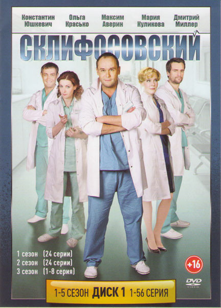 Склиф (Склифосовский) 5 Сезонов (112 серий) (2 DVD) на DVD Склиф (Склифосовский) 5 Сезонов (112 серий) (2 DVD) на DVD