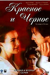 Красное и черное (2 серии) на DVD