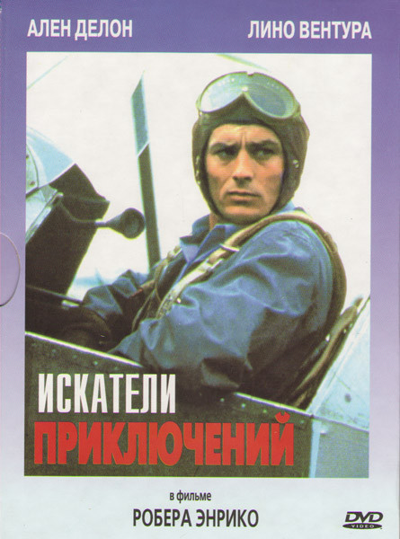 Искатели приключений на DVD