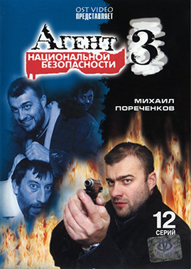 Агент национальной безопасности 3 Сезон (12 серий)* на DVD