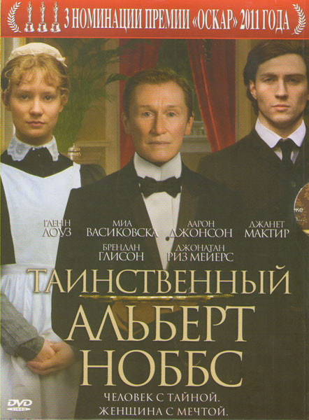 Таинственный Альберт Нобб на DVD Таинственный Альберт Нобб на DVD