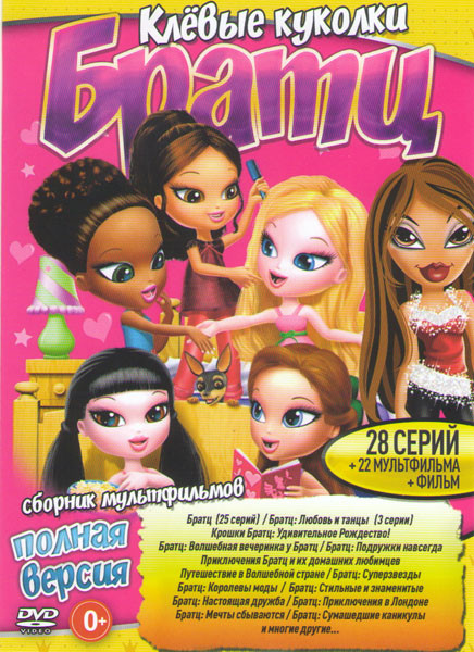 Клевые куколки Братц (28 серий) / 22 мультфильма / Фильм) на DVD Клевые куколки Братц (28 серий) / 22 мультфильма / Фильм) на DVD