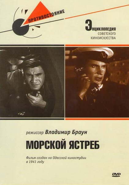 Морской ястреб на DVD