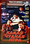 Какая чудная игра на DVD Какая чудная игра на DVD
