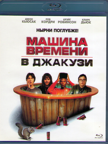 Машина времени в джакузи (Blu-ray)* на Blu-ray