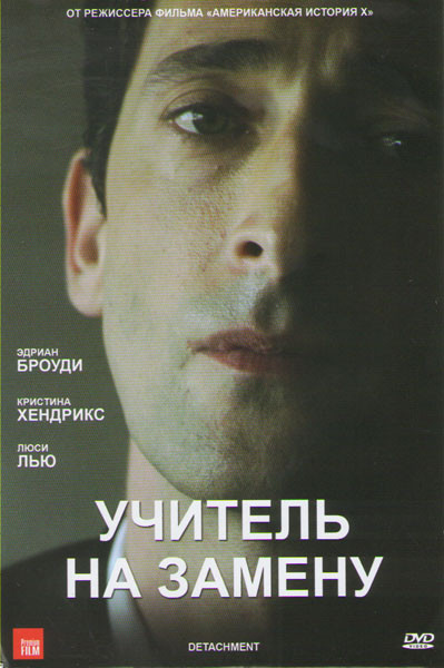 Учитель на замену на DVD Учитель на замену на DVD