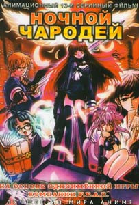 Ночной чародей (13 серий) на DVD Ночной чародей (13 серий) на DVD