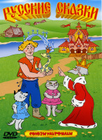 Изображение товара Русские сказки 1 Диск (В некотором царстве… / Волшебное кольцо / Межа / Мальчик с пальчик / Снегурка / Кошкин дом / Как грибы с горохом воевали / Моло