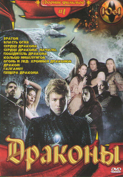 Драконы (Эрагон / Власть огня / Сердце дракона / Сердце дракона Начало / Победитель дракона / Кольцо Нибелунгов / Огонь и лед Хроники драконов / Драко на DVD Драконы (Эрагон / Власть огня / Сердце дракона / Сердце дракона Начало / Победитель дракона / Кольцо Нибелунгов / Огонь и лед Хроники драконов / Драко на DVD