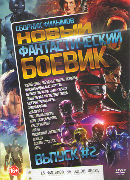 Новый фантастический боевик 2 (Изгой один Звездные войны Истории / Шестизарядный спаситель / Могучие рейнджеры / Земля в осаде / Новая эра Z / Постапо на DVD Новый фантастический боевик 2 (Изгой один Звездные войны Истории / Шестизарядный спаситель / Могучие рейнджеры / Земля в осаде / Новая эра Z / Постапо на DVD