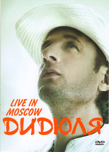 Дидюля - Live In Moscow на DVD