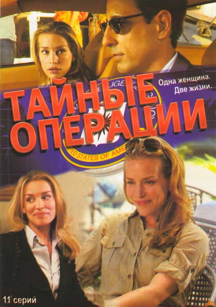Тайные операции (Тайные связи) (11 серий) на DVD