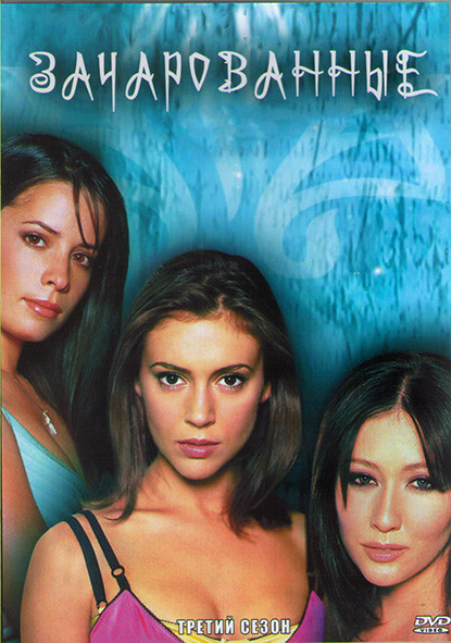Зачарованные 3 Сезон (22 серии) (3DVD) на DVD