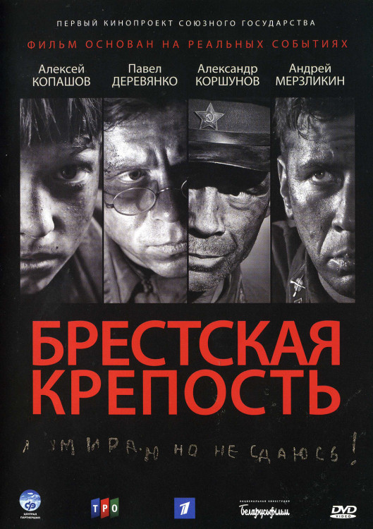 Брестская крепость* на DVD