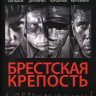Брестская крепость* на DVD
