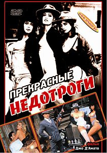 ПРЕКРАСНЫЕ НЕДОТРОГИ на DVD