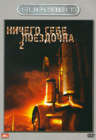 Изображение товара Ничего себе поездочка 2