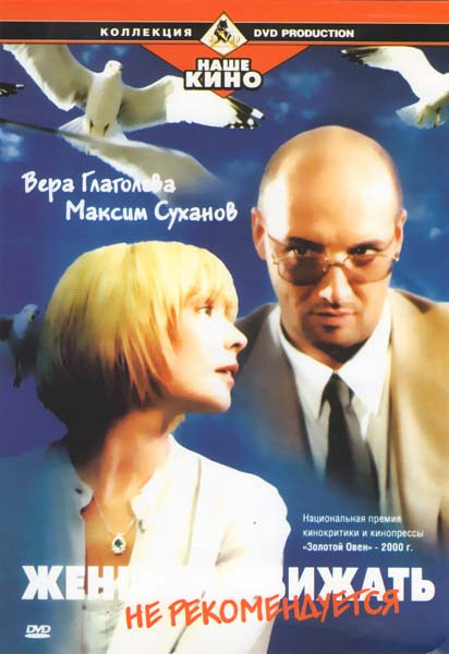 Женщин обижать не рекомендуется на DVD Женщин обижать не рекомендуется на DVD