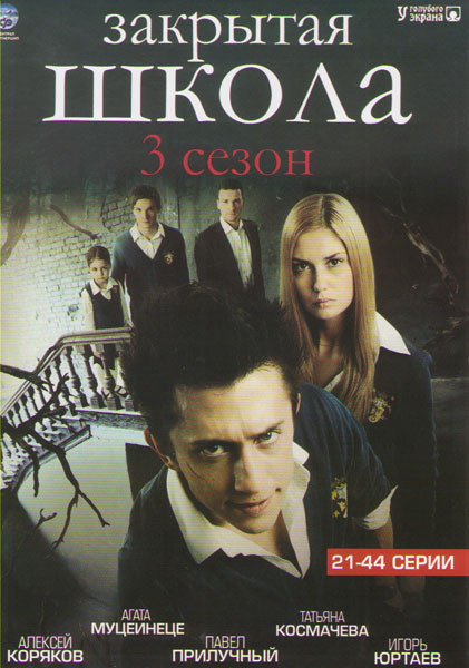 Закрытая школа 3 Сезон (21-44 серии) на DVD