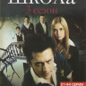 Закрытая школа 3 Сезон (21-44 серии) на DVD Закрытая школа 3 Сезон (21-44 серии) на DVD