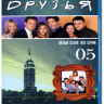 Друзья 5 Сезон (24 серий) (2 Blu-ray) на Blu-ray
