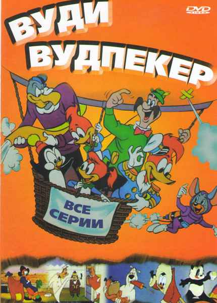 Вуди Вудпекер (192 серии) на DVD