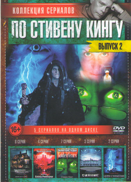 Коллекция сериалов по Стивену кингу 2 Выпуск (Ночные кошмары и фантастические видения (8 серий) / Особняк Красная роза и Дневник Елены Римбауер (4 сер на DVD Коллекция сериалов по Стивену кингу 2 Выпуск (Ночные кошмары и фантастические видения (8 серий) / Особняк Красная роза и Дневник Елены Римбауер (4 сер на DVD