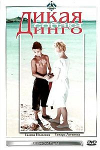 Дикая собака динго на DVD Дикая собака динго на DVD