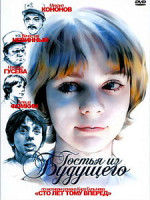 Изображение товара Гостья из будущего (2 DVD)