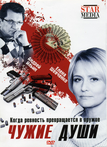 Чужие души на DVD Чужие души на DVD