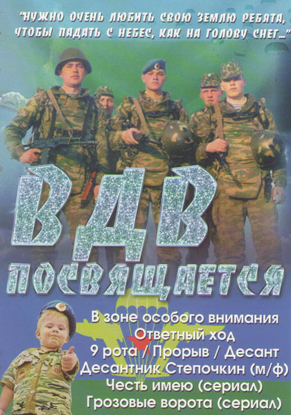 ВДВ посвящается (В зоне особого внимания / Ответный ход / 9 рота / Прорыв / Десант / Десантник Степочкин / Честь имею / Грозовые ворота (4 серии)) на DVD ВДВ посвящается (В зоне особого внимания / Ответный ход / 9 рота / Прорыв / Десант / Десантник Степочкин / Честь имею / Грозовые ворота (4 серии)) на DVD