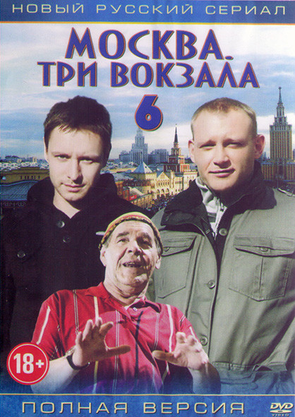 Москва Три вокзала 6 (24 серии) (2DVD)* на DVD