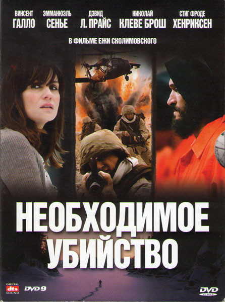Необходимое убийство на DVD