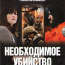 Необходимое убийство на DVD
