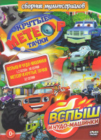 Изображение товара Вспыш и чудо машинки 1,2 Сезоны (38 серий) / Метеор и крутые тачки (52 серии)