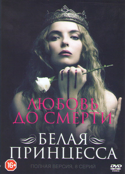 Белая принцесса (8 серий) (2 DVD) на DVD