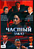 Частный заказ на DVD Частный заказ на DVD